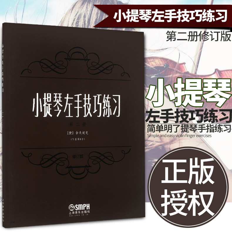 【望瀛乐器】正版小提琴左手技巧练习第2册作品第1号(修订版) 练习书本 教程 曲谱 教材 舍夫契克著 音乐图书籍 上海音乐出版社