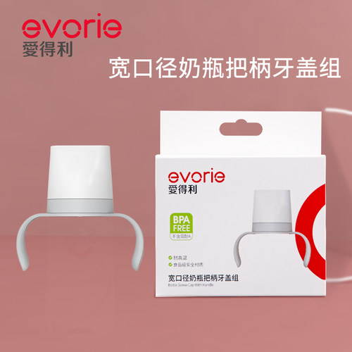 爱得利奶瓶盖宽口通用组把手防尘