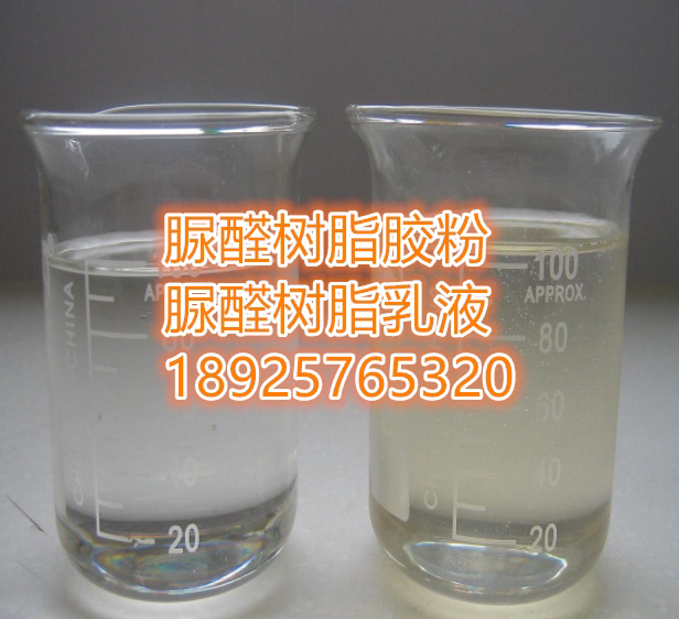 脲醛树脂胶水 水溶性脲醛树脂 脲醛树脂液体 环保型