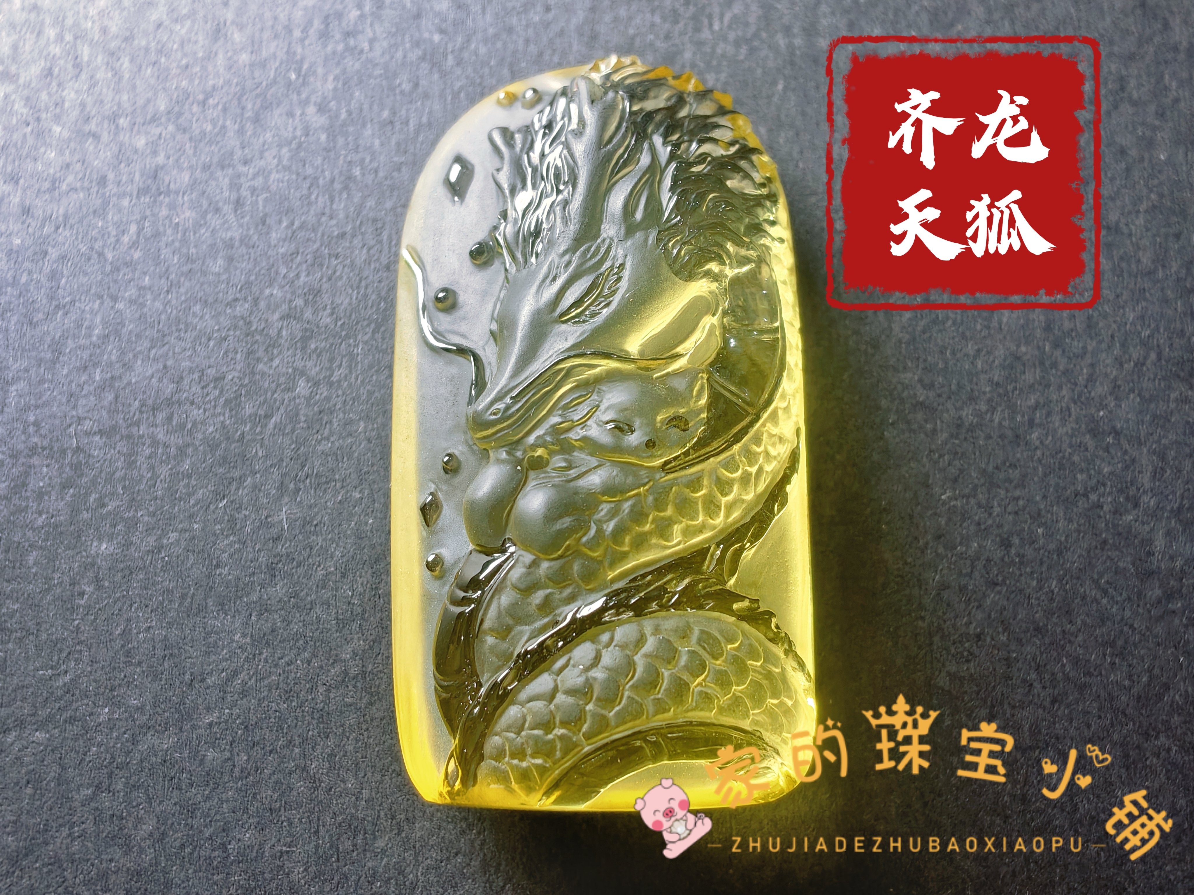 天然黄水晶龙狐同牌吊坠男女款苏工纯手工雕刻挂件项链毛衣链