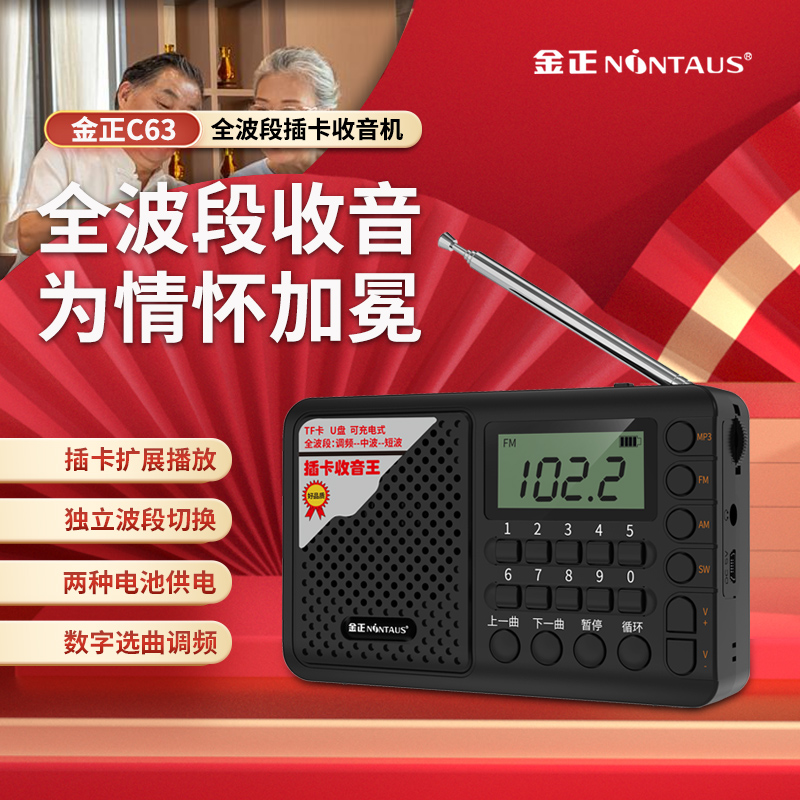 金正 C63收音机老人操作简单全波段插卡U盘便携式老年盲人半导体