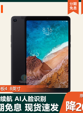 MIUI/小米 平板4 8英寸Pad平板电脑全网通游戏考研护眼学习学生用
