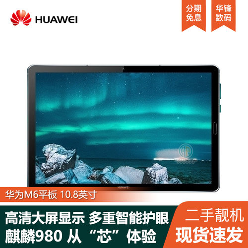 华为M6平板10.8英寸128GB麒麟980