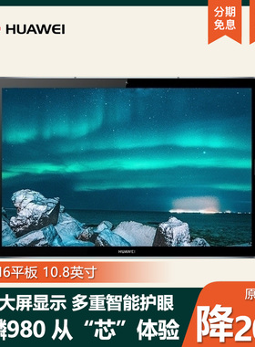 Huawei/华为 M6 10.8英寸Pad游戏平板电脑M5青春版护眼学习学生用