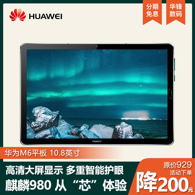 华为M6平板10.8英寸128GB麒麟980