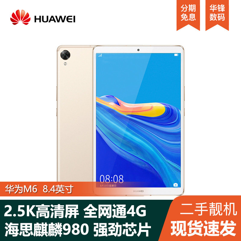 Huawei/华为 M6 8.4英寸 游戏Pad平板电脑学生学习护眼全网通插卡