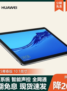 Huawei/华为 M5 青春版 10.1英寸 Pad平板电脑M6学习考研学生专用