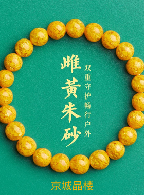 黄色朱砂原矿雄黄手链手串