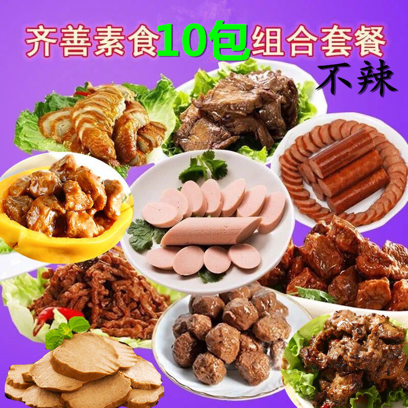 素食10包套餐组合促销肉丝熏肝腊肠火腿仿荤食品大豆蛋白即食齐善