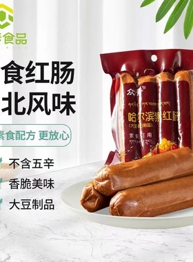 众素哈尔滨素红肠佛家纯素食品素肠大豆制品素香肠大豆素火腿新品