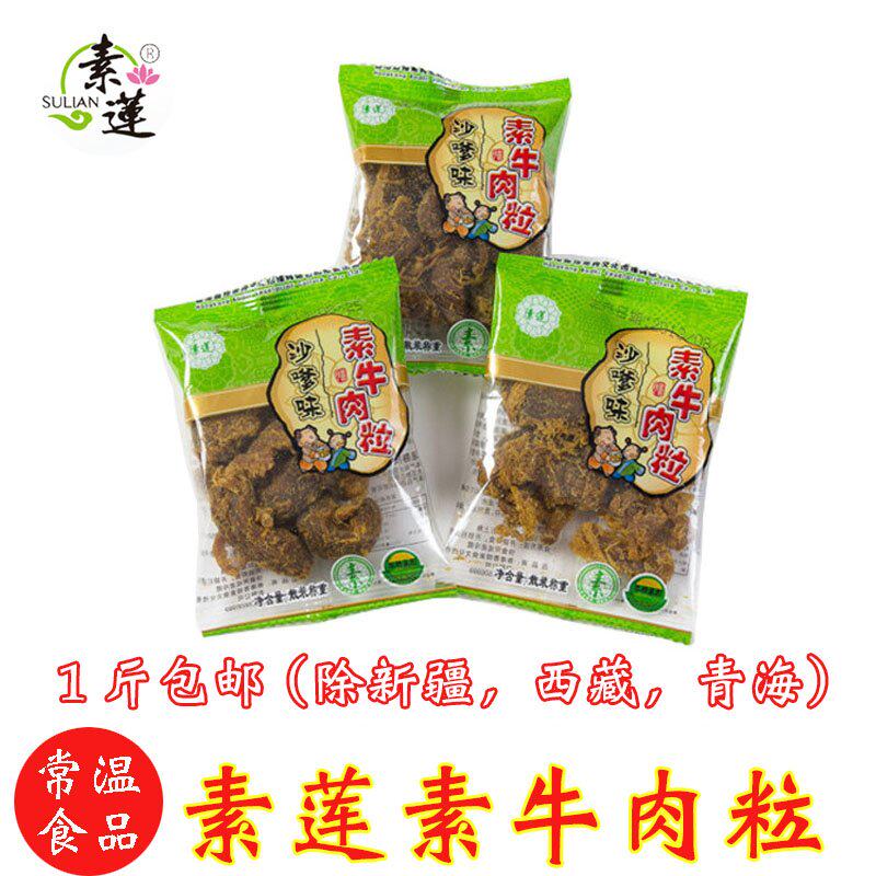 素莲素食 素牛肉粒 手撕素牛肉素肉