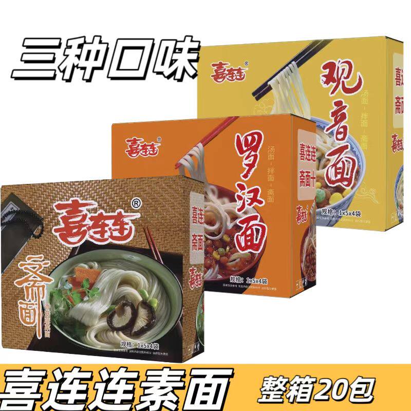 斋面促销素食食品泡面方便面仿荤斋菜观音袋面满包邮喜连连素面