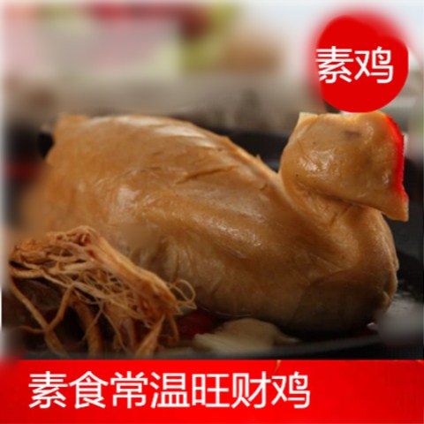 斋菜单素旺财鸡素全鸡鸡肉大豆制品仿...