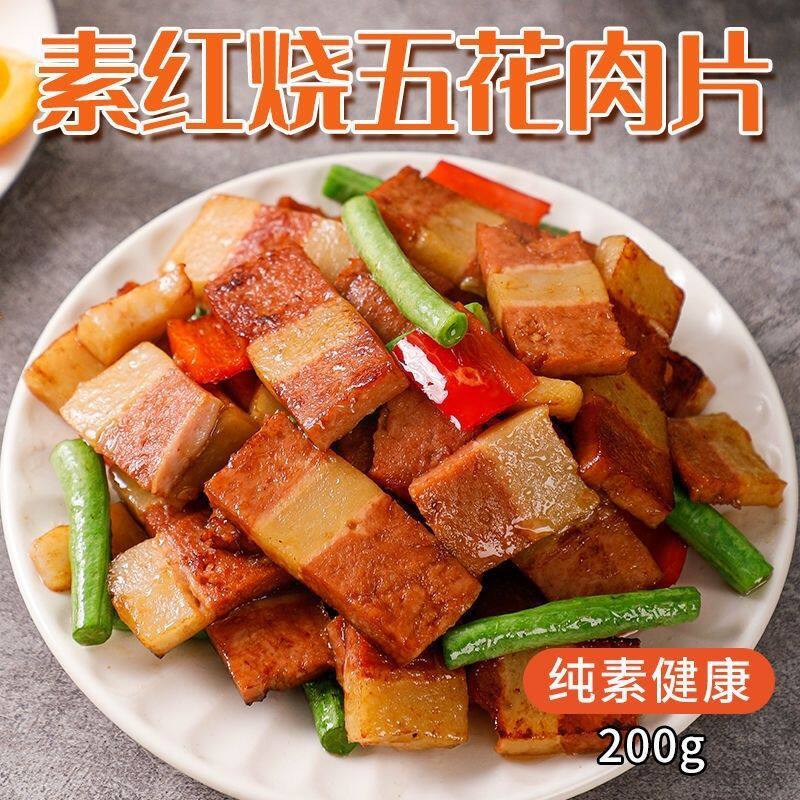 素莲五花肉扣肉三层仿荤斋菜植物蛋白佛家纯素肉素食仿荤食品