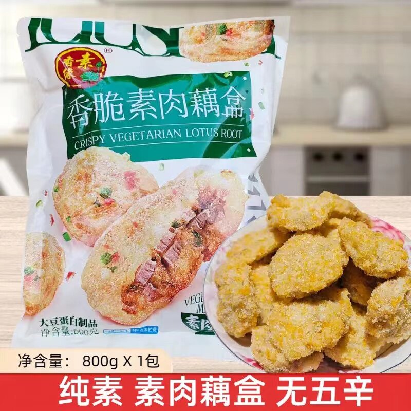 素食新品香脆素肉藕盒半成品佛家纯素仿荤食品全素促销全素包包邮