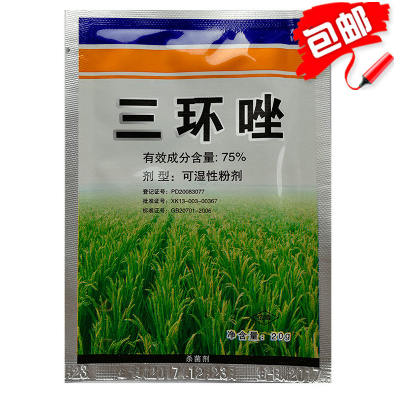 三环唑 75% 100袋包邮水稻稻瘟病稻瘟 满包邮杀菌剂 20g