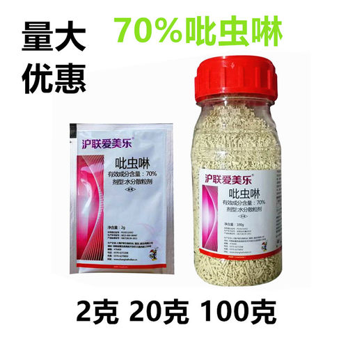 沪联爱美乐70% 吡虫啉吡虫琳蚍虫林吡虫啉家用蚜虫腻虫杀虫剂果树