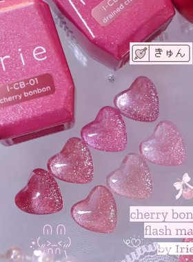 日本进口 Irie 爱理 东京樱桃玫色爆闪碎钻猫眼胶 甲油胶 INS网红