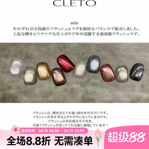 cleto闪钻猫眼甲油胶flash