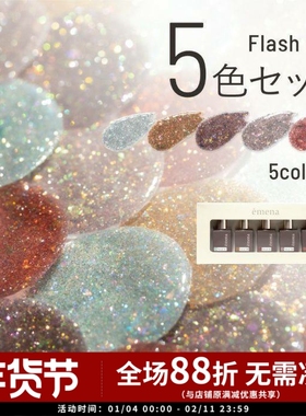 2024 日本小布 Emena flash 幻彩星耀碎钻闪钻胶 1019 1018甲油胶