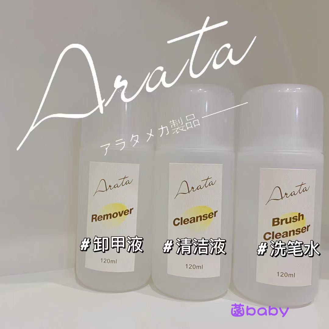 Arata正品卸甲液清洁剂洗啫喱水快干水洗甲水洗笔水 日本配方