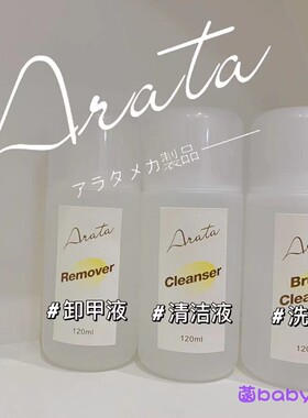 Arata正品卸甲液清洁剂洗啫喱水快干水洗甲水洗笔水 日本配方