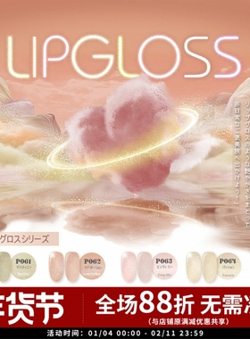 日本CANDY+美甲指甲油胶唇釉系LIPGLOSS显白色P061-P068