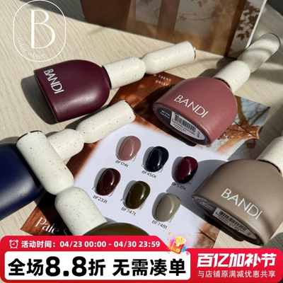现货~ 2025秋季新色韩国进口 BANDI Pale Season 纯色 透色甲油胶
