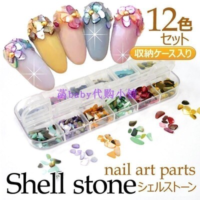 日本NailRecipe美甲饰品贝壳片