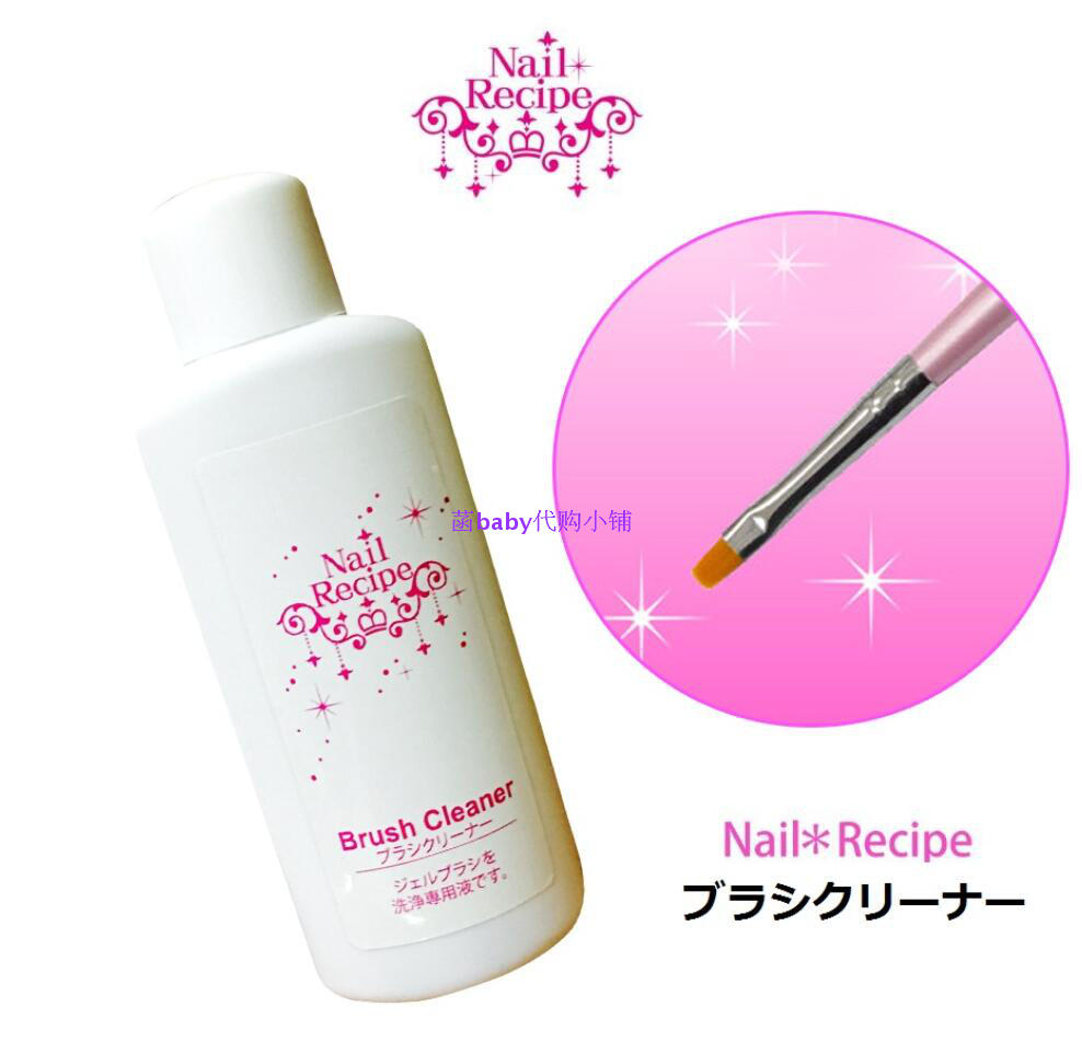 日本NAILRECIPE洗笔液美甲工具