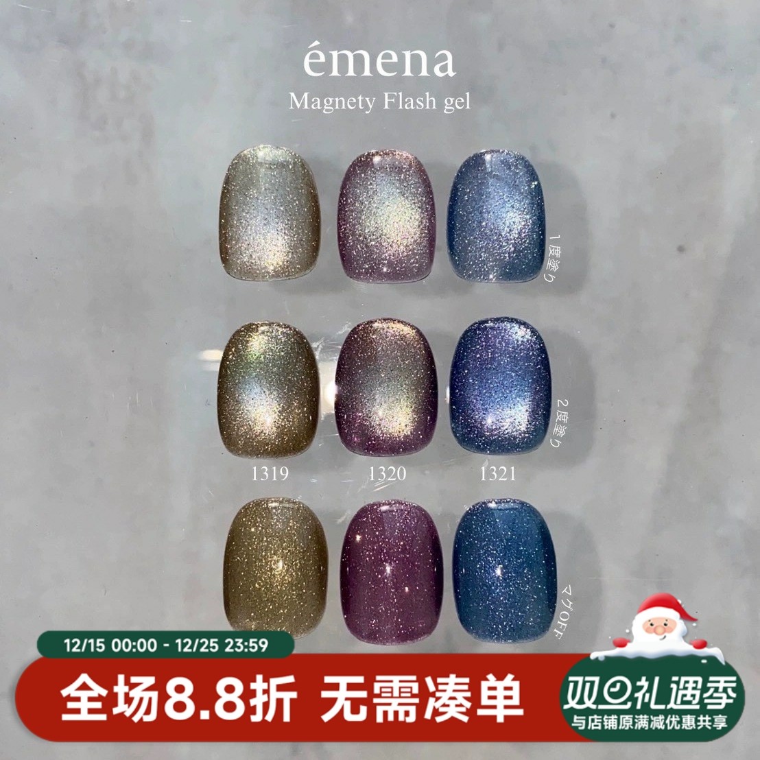 2025日本小布 Emena 新色 爆闪碎钻猫眼胶 甲油胶 1319 1320 1321