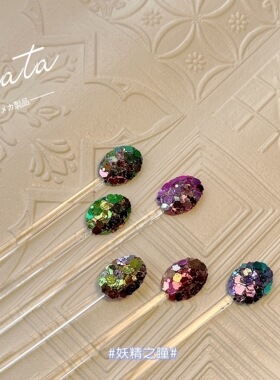 ARATA 新品 自制高亮度 韩国大亮片 闪粉变色幻彩亮片 妖精之瞳