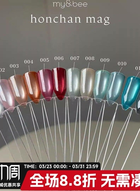 日本  my&bee 甲油胶 honchan mag 猫眼胶12色  my bee
