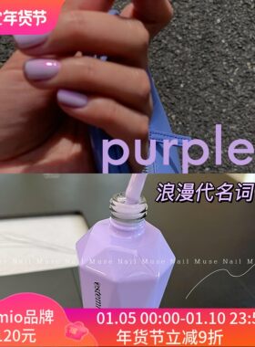 浪漫代名词韩里韩气裸紫色显白嫩韩国贵妇甲油胶品牌Estemio V12