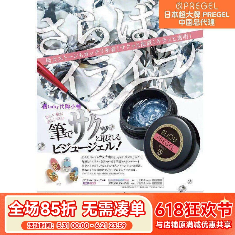 日本 pregel 粘钻胶 大小钻 饰品加固胶 bijou 不发黄