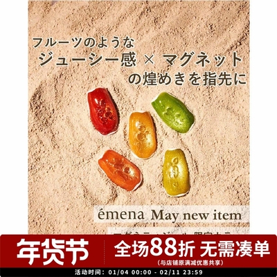 东京展会新色夏季水果猫眼Emena