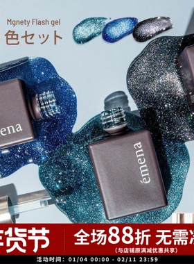 2025 日本小布 Emena 新色 爆闪碎钻猫眼胶 甲油胶 1316-1318