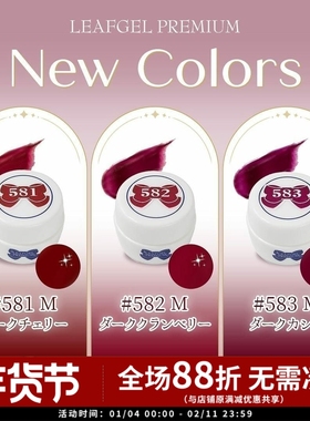 LEAF 24年Leaf新色 日本利芙胶 新年红 圣诞红 581 582 583