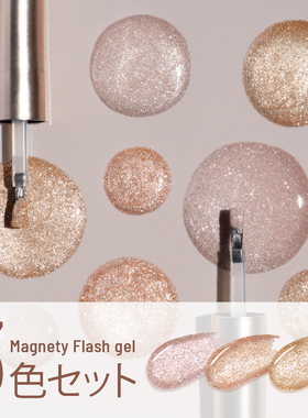 2026日本进口 Magnety Flash gel Emena 1346-1348甲油胶 INS网红