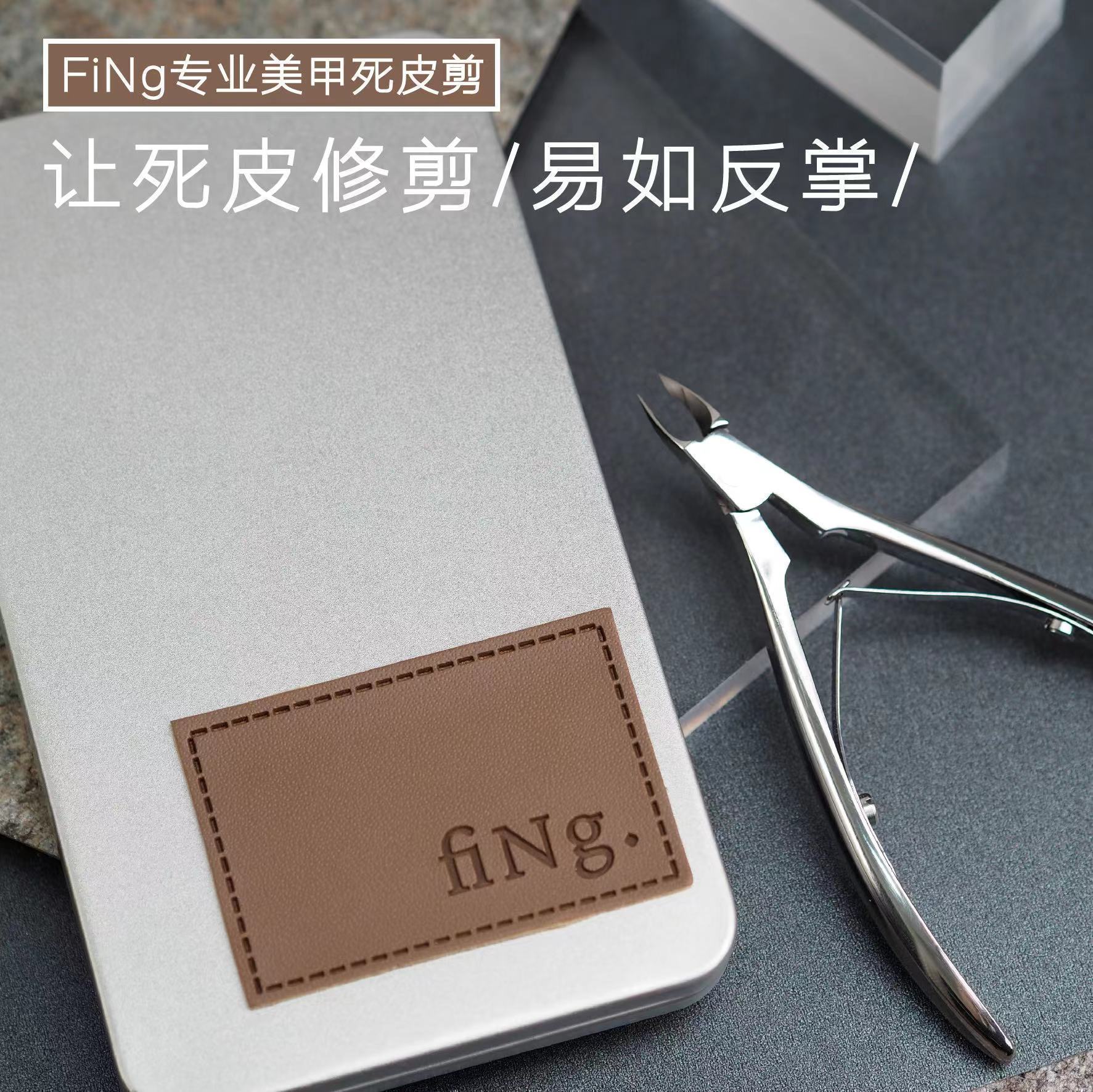 美集堂Fing美甲专业处理死皮剪