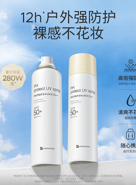 苾莱宝防晒喷雾SPF50+户外12h强防护清爽不花妆