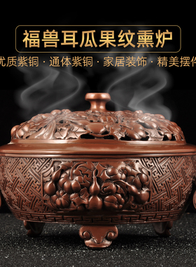 紫铜福兽耳瓜果纹熏香炉摆件家用佛堂茶室禅室静心修禅香熏炉佛具