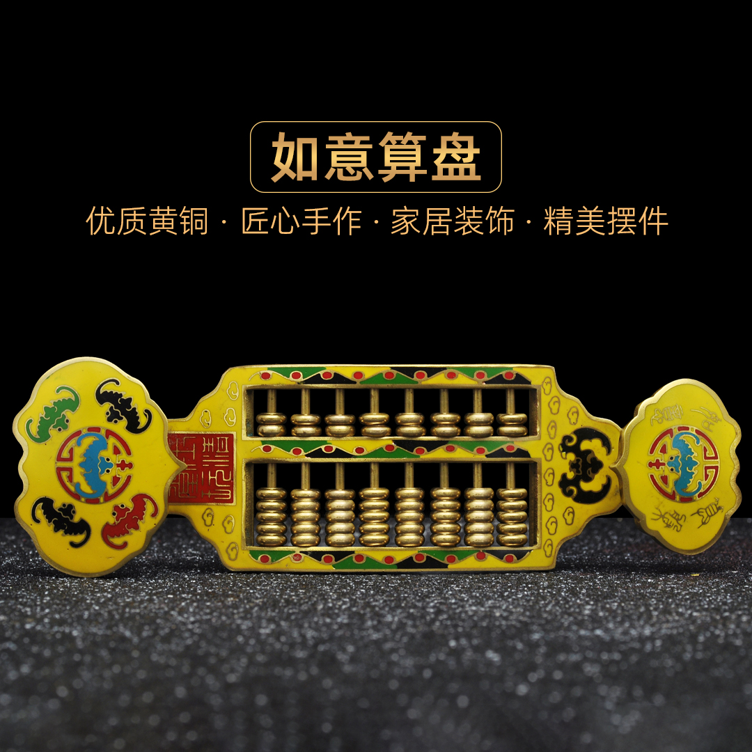 黄铜招财算盘摆件珐琅彩如意算盘