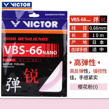 VICTOR 胜利 威克多 VBS70 VBS68P VBS66N 69N 羽线耐打高弹 控球