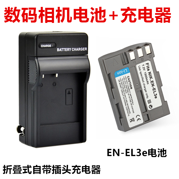 中性EN-EL3e电池+充电器