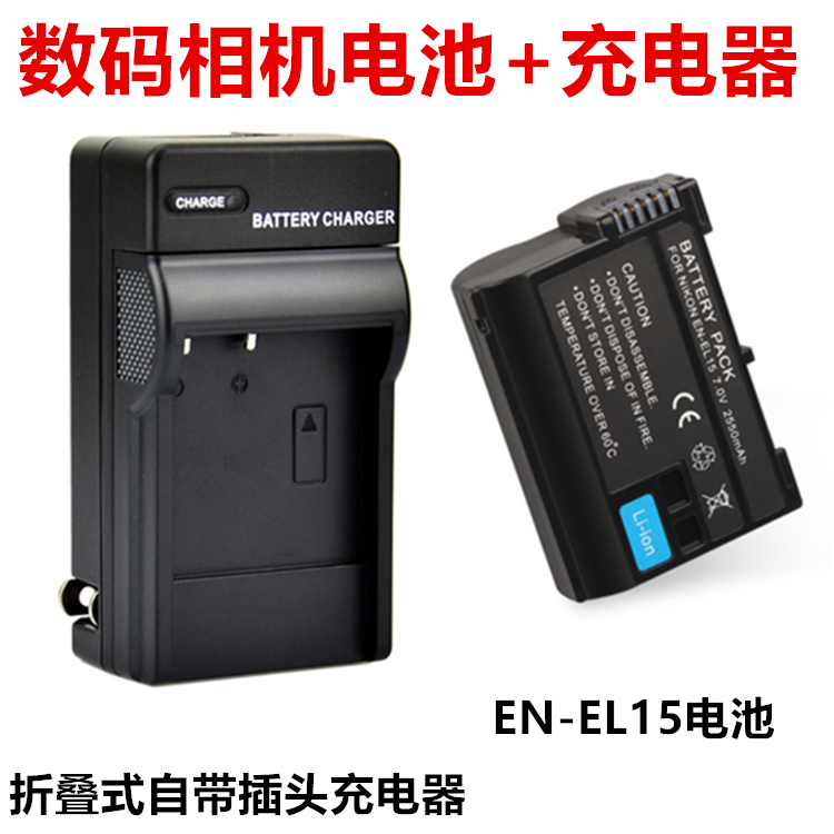 中性EN-EL15电池+充电器