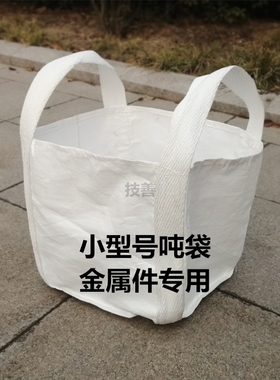 全新白色小吨袋吨包集装袋太空袋搬家袋钢球钢丸吨袋小型号吨袋