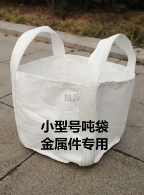 全新白色钢丸小型号吨袋