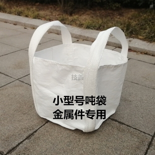 全新白色小吨袋吨包集装袋太空袋搬家袋钢球钢丸吨袋小型号吨袋