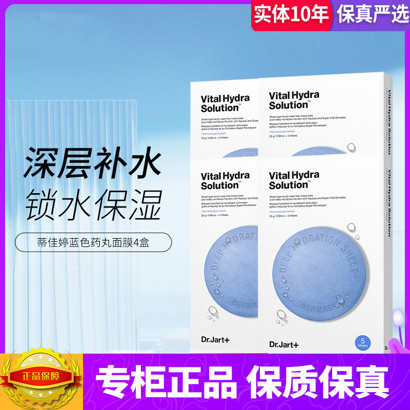 韩国蒂佳婷蓝药丸补水面膜贴片式